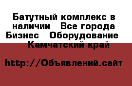 Батутный комплекс в наличии - Все города Бизнес » Оборудование   . Камчатский край